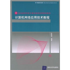 21世紀高等學校計算機教育實用規(guī)劃教材 計算機網(wǎng)絡應用技術教程與開發(fā)實踐