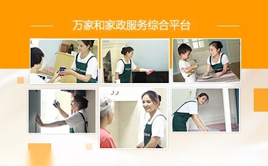 萬家和家政 專業家政服務，打造潔凈舒適生活空間